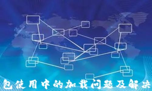 
冷钱包使用中的加载问题及解决方案