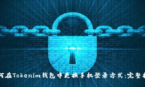 如何在Tokenim钱包中更换手机登录方式：完整指南