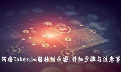 如何将Tokenim转移到币安：详细步骤与注意事项