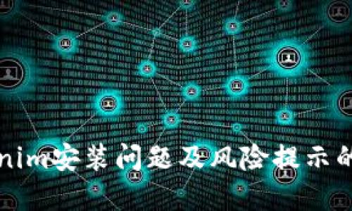解决Tokenim安装问题及风险提示的全面指南