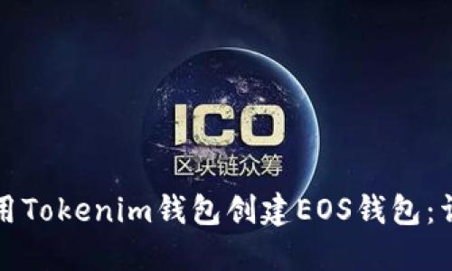 如何使用Tokenim钱包创建EOS钱包：详细指南