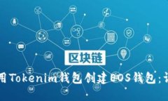 如何使用Tokenim钱包创建EOS钱包：详细指南
