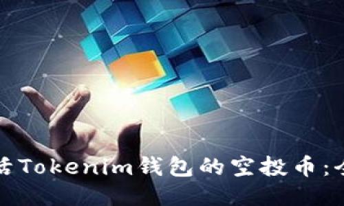 如何激活Tokenim钱包的空投币：全面指南