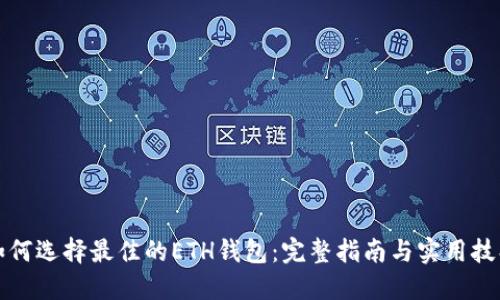 如何选择最佳的ETH钱包：完整指南与实用技巧