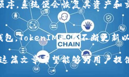 全面解析以太坊TokenIM钱包：安全性、功能与使用指南/
以太坊, TokenIM, 钱包, 加密货币/guanjianci

随着区块链技术的发展和加密货币的普及，越来越多的人开始关注各种数字资产的存储和管理方式。以太坊（Ethereum）作为一个去中心化的平台，支持智能合约和去中心化应用，而TokenIM则是与以太坊生态系统相关的大名鼎鼎的钱包之一。在这篇文章中，我们将全面解析以太坊TokenIM钱包的安全性、功能以及使用指南，以便帮助用户更好地管理和保护他们的数字资产。

一、TokenIM钱包简介
TokenIM是一个专为以太坊及其基于ERC20标准的代币设计的数字钱包。该钱包的主要目标是提供安全、便捷的资产管理体验。作为一个去中心化的数字钱包，TokenIM使用户能够控制和管理他们的私钥，确保资金的安全。

TokenIM的钱包支持多种功能，包括代币交换、交易记录查阅、ERC20代币的接收与发送等。用户可以在一个平台上轻松管理他们的以太坊和各种代币，此外，TokenIM的设计也强调用户友好，使即使是新手用户也能快速上手。

二、TokenIM的安全性
安全性是任何数字钱包成功的关键因素。TokenIM引入了多重安全机制，以确保用户资产的安全。这些安全措施包括：

ul
    listrong私钥控制：/strong 用户的私钥仅保存在本地设备上，而不是托管在服务器上。这样可以减少由于服务器遭受攻击而导致资产被盗的风险。/li
    listrong多重身份验证：/strong TokenIM支持多重身份验证，在用户进行重要操作时，需要额外的身份验证步骤，进一步加强安全性。/li
    listrong定期安全审计：/strong TokenIM团队定期对系统进行安全审计，以确保平台的安全性始终处于最高水平。/li
/ul

三、TokenIM的主要功能
TokenIM钱包提供了一系列强大的功能，使用户可以方便地管理他们的数字资产：

ul
    listrong多币种支持：/strong 除了以太坊，TokenIM还支持多种ERC20代币，用户可以在一个钱包内管理多种资产。/li
    listrong即时交易：/strong 钱包内置了多种交易服务，用户可以快速进行资产兑换，节省时间和手续费。/li
    listrong交易记录：/strong 提供详细的交易记录，用户可以轻松查看自己的交易历史和资产变化。/li
    listrong用户友好的接口：/strong 简洁直观的用户界面设计，使得新手用户也能快速适应并使用该钱包。/li
/ul

四、如何使用TokenIM钱包
使用TokenIM钱包的过程相对简单。以下是详细的步骤指南：

ol
    listrong下载与安装：/strong 用户可以在官方网站或应用商店下载TokenIM钱包应用。安装过程快捷方便。/li
    listrong创建新钱包：/strong 在首次使用时，用户需要创建新钱包。系统会引导用户生成助记词，并提醒用户安全保存。/li
    listrong备份与恢复：/strong 用户在创建钱包时，需备份助记词，以便在需要恢复钱包时使用。/li
    listrong接收与发送资产：/strong 用户可以通过钱包界面查看自己的地址，分享给他人以接收资产，或使用“发送”功能进行转账。/li
    listrong进行代币交换：/strong TokenIM内置的交易功能允许用户进行代币之间的交换，操作便捷。/li
/ol

五、常见问题解答

1. TokenIM钱包如何确保我的资产安全？
TokenIM钱包有多种安全机制来保护用户资产。首先，用户的私钥保存在本地设备上，不会上传到服务器，降低了黑客攻击的风险。其次，TokenIM支持多重身份验证，只有在输入额外信息后才能执行某些重要操作。此外，平台还进行定期安全审计，以识别潜在的安全漏洞并进行修复。最后，用户被鼓励定期更新其钱包，并保持设备安全。

2. TokenIM支持哪些代币？
TokenIM专注于以太坊生态系统，尤其是支持ERC20标准的代币。用户可以通过该钱包管理多种以太坊代币，灵活调整自己的资产组合。支持的代币包括但不限于USDT、BAT、LINK等。此外，用户还可以在TokenIM内部进行代币交换，方便地调整和管理个人资产。

3. 如何恢复我的TokenIM钱包？
恢复TokenIM钱包的关键是在创建钱包时生成并妥善保管的助记词。如果用户不慎丢失钱包或设备，可以通过助记词恢复。用户只需在TokenIM应用中选择“恢复钱包”，然后输入助记词顺序，系统便会恢复其资产和交易记录。建议定期检查助记词的安全性，并将其存储在安全的离线环境中，以避免数据丢失或被盗。没有助记词，用户将无法恢复其资产。

4. TokenIM和其他数字钱包的比较
在选择数字钱包时，用户通常会对比多种钱包。相较于其他钱包，TokenIM在以太坊及ERC20代币的支持、用户友好的界面、丰富的功能以及安全性等方面均表现出色。如同许多热门数字钱包，TokenIM也在不断更新以适应市场需求。用户在选择钱包时应根据自己的需求进行选择，例如，如果偏好去中心化钱包，TokenIM可能是一个不错的选择。而如果更看重多链资产的支持，用户则可能考虑其他钱包。

综上所述，TokenIM钱包在以太坊及ERC20代币的管理上表现出色，具有良好的安全性及用户体验。随着数字货币的普及，越来越多的用户将转向诸如TokenIM这样的数字资产管理工具。这篇文章希望能够为用户提供全面的了解，帮助用户做出如何选择和使用数字钱包的明智决策。
