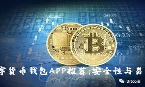 2023年最佳数字货币钱包APP推荐：安全性与易用性的完美结合