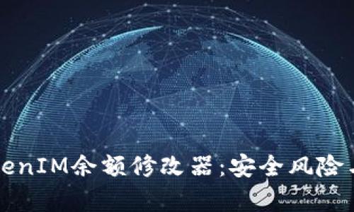 深度解析TokenIM余额修改器：安全风险与可控性分析