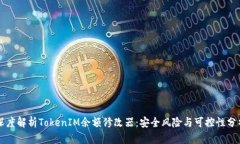 深度解析TokenIM余额修改器：安全风险与可控性分