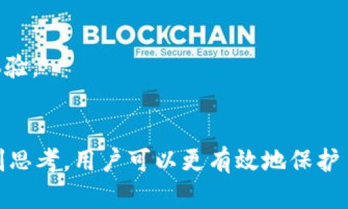 冷钱包apk：安全存储数字资产的最佳选择
冷钱包, 数字资产, 区块链, 安全存储/guanjianci

引言
随着数字资产的快速发展，越来越多的用户开始关注如何安全存储自己的数字货币。在这个领域，冷钱包的概念逐渐被广泛接受。冷钱包apk作为冷钱包的一种形式，因其便捷性而受到青睐。本文将详细介绍冷钱包apk的基本概念、功能、与热钱包的区别、安全性、使用场景以及未来的发展趋势。

什么是冷钱包apk？
冷钱包apk是专为移动设备设计的一种加密数字资产存储工具。它通常是一款应用程序，可以在安卓或iOS系统上下载和使用。这种冷钱包与热钱包的主要区别在于，它并不常连接到互联网。因此，可以大大降低被黑客攻击的风险。

冷钱包通常分为两类：硬件冷钱包和软件冷钱包。硬件冷钱包是专用的物理设备，而冷钱包apk则属于软件冷钱包的一种。尽管冷钱包apk未必是“一刀切”的安全解决方案，但仍然提供了一种相对安全、方便且易于访问的方式来管理加密资产。

冷钱包apk的主要功能
冷钱包apk通常具备以下几个功能：
ul
    listrong资产管理：/strong用户可以轻松地查看和管理其所有加密货币资产。/li
    listrong安全性：/strong通过强加密技术和私钥离线存储，确保用户资产的安全。/li
    listrong离线交易：/strong支持在不联网的情况下生成交易，减少被攻击的风险。/li
    listrong多种货币支持：/strong大多数冷钱包apk支持多种主流数字货币，如比特币、以太坊等。/li
    listrong用户友好的界面：/strong设计简单直观，便于所有用户使用。/li
/ul

冷钱包与热钱包的区别
在介绍冷钱包apk之前，有必要了解冷钱包与热钱包之间的区别。热钱包是指连接到互联网的数字资产存储方式，它们方便快速，但由于与互联网的连接，这些钱包更容易受到黑客攻击。

冷钱包的特征是离线存储，由于不连接至网络，安全性更高。用户在使用冷钱包时，可以通过生成和传输私钥进行交易，而无需直接在互联网上输入敏感信息。因此，冷钱包适合于长期存储大额数字资产，而热钱包更适合频繁交易的小额资产。

冷钱包apk的安全性
冷钱包apk的安全性是用户最为关心的问题之一。虽然它提供一定的安全保障，但也并非绝对安全。用户需遵循一些基本的安全策略。例如：

ul
    listrong强密码：/strong务必设置强密码保护钱包，并定期更改。/li
    listrong定期备份：/strong定期备份钱包数据，以防设备丢失或损坏。/li
    listrong更新应用：/strong保持钱包apk在最新版本，以防止漏洞被攻击。/li
    listrong防钓鱼攻击：/strong不要随意点击来历不明的链接或下载不明的软件。/li
/ul

冷钱包apk的使用场景
冷钱包apk适用于多种使用场景，包括但不限于：

ul
    listrong长期持有投资者：/strong对于希望长期持有数字资产的投资者而言，使用冷钱包可以有效降低被盗风险。/li
    listrong小型企业：/strong小型企业可以利用冷钱包管理他们的加密资产，如接受付款或投资。/li
    listrong区块链开发者：/strong开发者在测试和开发应用时，可以使用冷钱包进行安全存储。/li
    listrong普通用户：/strong即使是普通用户，也可以利用冷钱包在日常生活中安全交易和储存数字资产。/li
/ul

未来冷钱包apk的发展趋势
冷钱包apk在未来的发展可能会受到以下几个因素的影响：

ul
    listrong安全技术的进步：/strong随着加密技术的发展，冷钱包的安全性将不断提高，用户使用体验也将进一步改善。/li
    listrong区块链技术的成熟：/strong区块链技术的逐渐成熟将推动冷钱包的普及和应用。/li
    listrong用户需求的增加：/strong越来越多的用户关注数字资产投资，需求将促进冷钱包apk产品的多样化。/li
    listrong市场竞争：/strong市场上将出现更多的冷钱包apk，不同的产品将在设计、功能和安全性上竞争。/li
/ul

可能相关问题一：冷钱包apk的使用安全性如何确保？
冷钱包apk的使用安全性主要依赖于以下几个方面：

h4私钥保护/h4
冷钱包apk会将用户的私钥保存在设备本地，并使用加密技术保护该私钥。用户在安装和使用应用时，需设置强密码，不得随意分享私人信息。

h4备份措施/h4
建议用户定期备份钱包数据，这样可以在设备丢失或受损时轻松恢复资产。用户可以将备份存放在安全的地方，例如离线硬盘或纸质涂写，确保不会被篡改或丢失。

h4软件更新/h4
冷钱包apk的开发者会定期发布更新以修复漏洞以及增强功能，用户需保持应用在最新版本。同时，注意查看开发方的信用和用户评价，以确保选择的冷钱包apk具备良好的安全记录。

h4注意安全的网络环境/h4
在使用冷钱包apk时，应确保在安全的网络环境中操作，避免在公共Wi-Fi等不安全的网络下进行交易。此外，必须警惕网络钓鱼等恶意攻击，保持警觉，避免下载不明链接的应用程序和文件。

可能相关问题二：冷钱包apk与硬件冷钱包的优劣比较？
冷钱包apk与硬件冷钱包各有优劣，针对用户的不同需求，选择也有所不同：

h4便携性/h4
冷钱包apk由于是软件应用，相较于硬件冷钱包具有更好的便携性。用户可以随时随地在移动设备上管理资产，而不必携带额外的物理设备。

h4安全性/h4
硬件冷钱包一般被认为比软件钱包更安全，因为它们不会在互联网中传输私钥，并且受到物理层面的安全保护。而冷钱包apk虽然增加了使用密码等多重安全方式，但由于设备的潜在风险，有时安全性相对较低。

h4价格方面/h4
冷钱包apk通常是免费的，用户只需下载并安装即可相对轻松地管理数字资产。而硬件冷钱包则需要额外的资金投入，价格因品牌与型号而异。

h4使用和设置的复杂性/h4
冷钱包apk的使用通常较为简单，用户只需完成几个步骤便可开始使用。而硬件冷钱包在设置和使用上可能稍显复杂，相对需要用户一定的技术水平。

可能相关问题三：为什么用户需要使用冷钱包apk？
对于加密资产的持有者来说，冷钱包apk无疑是一项非常重要的工具，其原因包括：

h4保护数字资产/h4
冷钱包apk提供相对高的安全性，可以有效地保护用户的数字资产不被黑客、病毒以及其他网络威胁攻击。

h4方便管理资产/h4
用户可以轻松查看自己所有的资产，随时进行交易。相较于将数字资产放在交易所，使用冷钱包apk可以转移风险，降低被交易所破产或被黑客攻击的风险。

h4控制权/h4
个人用户使用冷钱包apk能控制自己的私钥，避免向第三方平台（如交易所）托管资产，保持绝对的资产控制权。

h4保值增值/h4
通过安全存储，用户能够将加密资产长期持有，避免因市场价格波动而进行频繁交易。这种方式能让用户在忽略短期波动时，把握更大的增值空间。

可能相关问题四：怎样选择适合自己的冷钱包apk？
选择适合自己的冷钱包apk主要有以下几个方面：

h4安全性/h4
用户在选择冷钱包apk时首先应关注其安全性，查看该钱包的历史记录、用户评价及其技术特点。同时，不要轻易相信各种宣传，确保选择具备良好信誉的产品。

h4用户体验/h4
一个良好的用户界面和用户体验往往能使得资产管理更加方便。用户可以通过试用体验，了解该应用是否适合自己。

h4支持的币种/h4
根据自身持有的数字资产类型，选择支持对应币种的冷钱包apk。例如，如果用户持有多种加密货币，最好选择一个同时支持多种币种的冷钱包，以便集中管理。

h4客服和更新/h4
选择的冷钱包apk最好有良好的客户支持和定期更新，确保用户在遇到问题时可以及时获得帮助，并最大程度地享受应用的流畅体验。

结语
随着数字资产的逐步普及，冷钱包apk的重要性日益凸显。通过了解其基本概念、功能与使用场景，以及对安全性、选择和使用的深刻思考，用户可以更有效地保护自己的数字资产。无论是长期投资者、普通用户，还是企业经营者，冷钱包apk都将成为未来加密资产管理中不可或缺的工具。