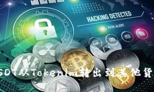 如何将USDT从Tokenim转出到其他货币交易所