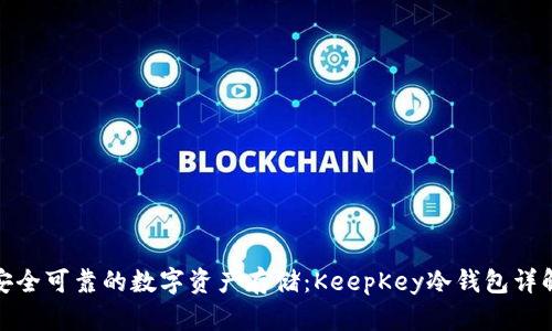 安全可靠的数字资产存储：KeepKey冷钱包详解