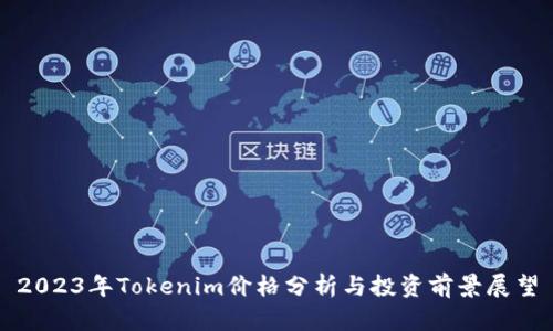 2023年Tokenim价格分析与投资前景展望
