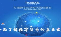 数字货币Plus：全面了解数字货币的未来发展及其