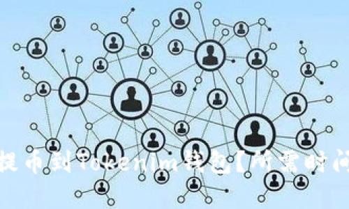 如何将Bitz提币到Tokenim钱包？所需时间和步骤详解