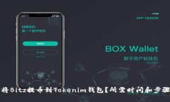 如何将Bitz提币到Tokenim钱包？所需时间和步骤详解