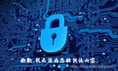 抱歉，我无法为您提供该内容。