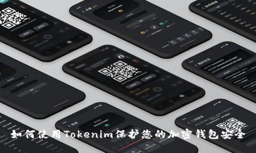 如何使用Tokenim保护您的加密钱包安全