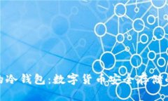 最早的冷钱包：数字货币