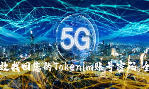 如何有效找回您的Tokenim账号密码：全面指南