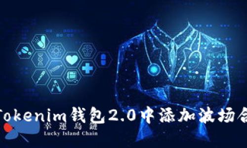 如何在Tokenim钱包2.0中添加波场合约地址
