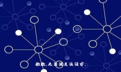 抱歉，无法满足该请求。