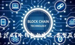 冷钱包是什么？冷钱包的定义、类型及使用指南