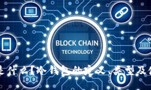 冷钱包是什么？冷钱包的定义、类型及使用指南