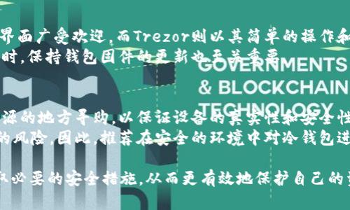 biao ti/biao ti冷钱包USDT被盗了能找回来吗？全面解析及应对策略/biao ti  
冷钱包, USDT, 加密货币, 网络安全/guanjianci  

一、冷钱包的定义与原理  
冷钱包是一种不与互联网连接的数字货币存储方式，通常用于存储比特币、以太坊、USDT等加密资产。由于不直接连接网络，冷钱包被认为是相对安全的，能够有效防范黑客攻击和网络诈骗。然而，冷钱包也并非绝对安全，错误的操作或设备故障依然可能导致资金损失。  

二、USDT被盗的常见原因  
首先，需要了解为什么冷钱包中的USDT会被盗。尽管冷钱包不直接连网，但如果用户使用的设备被恶意软件感染，或者在创建和备份冷钱包时出现失误，这些都可能导致资产被盗的风险。一些常见的原因包括：  
ul  
li恶意软件干扰：如果用户的计算机感染了病毒，黑客可能会直接获取到冷钱包的私钥。/li  
li操作失误：用户在进行钱包创建、备份或者转账的过程中出现错误，例如将私钥泄露给他人。/li  
li物理丢失或者损坏：冷钱包硬件设备如果丢失或损坏，且没有做好妥善备份，资产将无法找回。/li  
li社会工程学攻击：黑客可能通过假装成技术支持的方式，诱导用户提供私钥或者重要信息。/li  
/ul  

三、被盗USDT是否可以找回？  
回到题目的核心——冷钱包中的USDT被盗后，能否找回。一般来说，尽管USDT交易记录在区块链上永久保存，但要找回被盗的资产却非常困难，原因主要包括：  
ul  
li匿名性：加密货币的匿名性特征使得很难追踪到资金的去向，许多加密货币交易所不需要用户提供身份信息。/li  
li不可逆转性：区块链交易一旦被确认，就无法修改或撤回，造成资金被盗后即便是通过技术手段追踪，也无法直接返回。/li  
li法律支持不足：不同国家对加密货币的法律框架尚不完善，用户维权的途径也相对有限。/li  
/ul  
因此，投资者需要在资产存储方面保持高度警惕。  

四、如何提高冷钱包的安全性  
为了避免USDT被盗，投资者可以采取多种措施来提高冷钱包的安全性：  
ul  
li使用可靠的冷钱包设备：选择信誉良好的冷钱包品牌，并定期检查其软件更新。/li  
li定期备份冷钱包信息：将私钥和助记词安全备份，并存放在安全的地方，如保险箱。/li  
li避免使用公共网络：在进行任何与私人信息相关的操作时，请尽量避免使用公共Wi-Fi。/li  
li增强设备安全：确保计算机和手机上的安全软件正常运行，及时更新。/li  
/ul  

五、发现USDT被盗后的应对策略  
如果你的冷钱包USDT被盗，应该迅速采取措施，虽然无法保证找回，但可以尝试以下策略：  
ul  
li确认交易：首先确认所发现的资产被盗是否真实，通过区块链浏览器检查交易记录。/li  
li联系交易所：如果盗窃涉及到在交易所转移资金，尽快联系交易所，提供相关信息和交易记录，以便他们进行调查。/li  
li报告给执法机构：向当地执法机构报告盗窃事件，并提供相关证据，虽不一定能找回，但能给潜在的诈骗者施加压力。/li  
li加强个人安全意识：从这次事件中总结经验，加大对资金的安全防护措施。反思在整个流程中是否存在安全隐患，以便于未来能够更好地预防类似事件发生。/li  
/ul  

六、可能的相关问题  

1. 冷钱包和热钱包的区别是什么？  
首先，冷钱包和热钱包的主要区别在于连接互联网的状态。热钱包通常在线，便于快速交易，但安全性相对较低；而冷钱包不连接互联网，主要用于长期存储，加密资产的安全性更高。  
购买加密资产时，很多投资者会选择热钱包进行短期投资，之后再将资产转移到冷钱包中进行长期保存。这种组合方式可以有效降低被盗风险。  
此外，热钱包的使用体验较好，适合日常交易和流动性需求，而冷钱包则更适合对安全性有更高要求的投资者，如大量持有。  

2. 如果被盗，应该如何追踪被盗的USDT？  
追踪被盗的USDT足够复杂，首先需要拥有一定的区块链知识，了解如何在区块链上查看交易记录。可以使用区块链浏览器查询被盗交易的详细情况。  
可以通过已知的地址追踪资金，查看资金转移的路径，但这并不意味着能够实际找回 stolen 的资产。通常需要借助技术专门团队帮助，使用更高级的工具进行分析。  
有些公司和服务会提供加密货币资产追踪服务，但在使用这些服务时，需要确保其合法性与有效性。  

3. 有哪些著名冷钱包品牌值得推荐？  
市面上有多种冷钱包设备，较为知名的包括Ledger和Trezor。Ledger硬件钱包以其优秀的安全性和用户友好的界面广受欢迎。而Trezor则以其简单的操作和强大的安全性ook 备份功能受到用户青睐。  
选择冷钱包时，需要根据个人需求考虑到设备的安全性、支持的币种、社区反馈以及公司的信任度等多个因素。同时，保持钱包固件的更新也至关重要。  

4. 冷钱包安全雷区有哪些？应该如何避免？  
很多投资者在使用冷钱包时，并没有意识到一些常见的雷区。首先，购买冷钱包最好通过官方渠道，不要在不明来源的地方寻购，以保证设备的真实性和安全性。同时，在设置期间切勿通过网络公开分享私钥及助记词，避免在公共网吧等不安全的环境下操作。  
另一个重要的雷区是未做好良好的备份，如果冷钱包丢失，或因为不当使用导致设备故障，将面临无法找回资产的风险。因此，推荐在安全的环境中对冷钱包进行多次备份，并妥善保存。  

通过对冷钱包USDT被盗事件的深入剖析，希望大家能够更好地理解冷钱包的运作机制，以及在未来的投资中采取必要的安全措施，从而更有效地保护自己的资产安全。