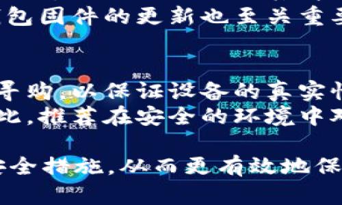 biao ti/biao ti冷钱包USDT被盗了能找回来吗？全面解析及应对策略/biao ti  
冷钱包, USDT, 加密货币, 网络安全/guanjianci  

一、冷钱包的定义与原理  
冷钱包是一种不与互联网连接的数字货币存储方式，通常用于存储比特币、以太坊、USDT等加密资产。由于不直接连接网络，冷钱包被认为是相对安全的，能够有效防范黑客攻击和网络诈骗。然而，冷钱包也并非绝对安全，错误的操作或设备故障依然可能导致资金损失。  

二、USDT被盗的常见原因  
首先，需要了解为什么冷钱包中的USDT会被盗。尽管冷钱包不直接连网，但如果用户使用的设备被恶意软件感染，或者在创建和备份冷钱包时出现失误，这些都可能导致资产被盗的风险。一些常见的原因包括：  
ul  
li恶意软件干扰：如果用户的计算机感染了病毒，黑客可能会直接获取到冷钱包的私钥。/li  
li操作失误：用户在进行钱包创建、备份或者转账的过程中出现错误，例如将私钥泄露给他人。/li  
li物理丢失或者损坏：冷钱包硬件设备如果丢失或损坏，且没有做好妥善备份，资产将无法找回。/li  
li社会工程学攻击：黑客可能通过假装成技术支持的方式，诱导用户提供私钥或者重要信息。/li  
/ul  

三、被盗USDT是否可以找回？  
回到题目的核心——冷钱包中的USDT被盗后，能否找回。一般来说，尽管USDT交易记录在区块链上永久保存，但要找回被盗的资产却非常困难，原因主要包括：  
ul  
li匿名性：加密货币的匿名性特征使得很难追踪到资金的去向，许多加密货币交易所不需要用户提供身份信息。/li  
li不可逆转性：区块链交易一旦被确认，就无法修改或撤回，造成资金被盗后即便是通过技术手段追踪，也无法直接返回。/li  
li法律支持不足：不同国家对加密货币的法律框架尚不完善，用户维权的途径也相对有限。/li  
/ul  
因此，投资者需要在资产存储方面保持高度警惕。  

四、如何提高冷钱包的安全性  
为了避免USDT被盗，投资者可以采取多种措施来提高冷钱包的安全性：  
ul  
li使用可靠的冷钱包设备：选择信誉良好的冷钱包品牌，并定期检查其软件更新。/li  
li定期备份冷钱包信息：将私钥和助记词安全备份，并存放在安全的地方，如保险箱。/li  
li避免使用公共网络：在进行任何与私人信息相关的操作时，请尽量避免使用公共Wi-Fi。/li  
li增强设备安全：确保计算机和手机上的安全软件正常运行，及时更新。/li  
/ul  

五、发现USDT被盗后的应对策略  
如果你的冷钱包USDT被盗，应该迅速采取措施，虽然无法保证找回，但可以尝试以下策略：  
ul  
li确认交易：首先确认所发现的资产被盗是否真实，通过区块链浏览器检查交易记录。/li  
li联系交易所：如果盗窃涉及到在交易所转移资金，尽快联系交易所，提供相关信息和交易记录，以便他们进行调查。/li  
li报告给执法机构：向当地执法机构报告盗窃事件，并提供相关证据，虽不一定能找回，但能给潜在的诈骗者施加压力。/li  
li加强个人安全意识：从这次事件中总结经验，加大对资金的安全防护措施。反思在整个流程中是否存在安全隐患，以便于未来能够更好地预防类似事件发生。/li  
/ul  

六、可能的相关问题  

1. 冷钱包和热钱包的区别是什么？  
首先，冷钱包和热钱包的主要区别在于连接互联网的状态。热钱包通常在线，便于快速交易，但安全性相对较低；而冷钱包不连接互联网，主要用于长期存储，加密资产的安全性更高。  
购买加密资产时，很多投资者会选择热钱包进行短期投资，之后再将资产转移到冷钱包中进行长期保存。这种组合方式可以有效降低被盗风险。  
此外，热钱包的使用体验较好，适合日常交易和流动性需求，而冷钱包则更适合对安全性有更高要求的投资者，如大量持有。  

2. 如果被盗，应该如何追踪被盗的USDT？  
追踪被盗的USDT足够复杂，首先需要拥有一定的区块链知识，了解如何在区块链上查看交易记录。可以使用区块链浏览器查询被盗交易的详细情况。  
可以通过已知的地址追踪资金，查看资金转移的路径，但这并不意味着能够实际找回 stolen 的资产。通常需要借助技术专门团队帮助，使用更高级的工具进行分析。  
有些公司和服务会提供加密货币资产追踪服务，但在使用这些服务时，需要确保其合法性与有效性。  

3. 有哪些著名冷钱包品牌值得推荐？  
市面上有多种冷钱包设备，较为知名的包括Ledger和Trezor。Ledger硬件钱包以其优秀的安全性和用户友好的界面广受欢迎。而Trezor则以其简单的操作和强大的安全性ook 备份功能受到用户青睐。  
选择冷钱包时，需要根据个人需求考虑到设备的安全性、支持的币种、社区反馈以及公司的信任度等多个因素。同时，保持钱包固件的更新也至关重要。  

4. 冷钱包安全雷区有哪些？应该如何避免？  
很多投资者在使用冷钱包时，并没有意识到一些常见的雷区。首先，购买冷钱包最好通过官方渠道，不要在不明来源的地方寻购，以保证设备的真实性和安全性。同时，在设置期间切勿通过网络公开分享私钥及助记词，避免在公共网吧等不安全的环境下操作。  
另一个重要的雷区是未做好良好的备份，如果冷钱包丢失，或因为不当使用导致设备故障，将面临无法找回资产的风险。因此，推荐在安全的环境中对冷钱包进行多次备份，并妥善保存。  

通过对冷钱包USDT被盗事件的深入剖析，希望大家能够更好地理解冷钱包的运作机制，以及在未来的投资中采取必要的安全措施，从而更有效地保护自己的资产安全。