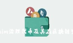 深入了解Tokenim治理代币及