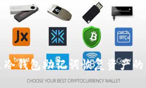 如何通过冷钱包助记词恢复资产的详细指南