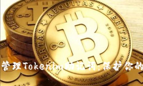 如何安全管理Tokenim助记词：保护你的数字资产
