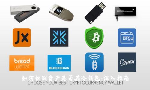 如何识别资产是否在冷钱包：深入指南