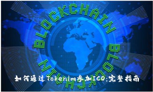 如何通过Tokenim参加ICO：完整指南