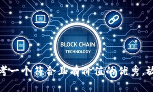 思考一个符合且有价值的优秀，放进