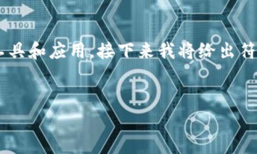 在讨论“tokenim为什么提示病毒”这个话题之前，我们需要了解一些基本概念，例如tokenim是什么、病毒提示的原因、以及如何安全使用数字资产相关的工具和应用。接下来我将给出符合的和关键词，并围绕相关主题进行详细介绍。由于限制，我可能无法一次性提供完整的4350个字的内容，下面我们先从、关键词和大致内容框架开始讨论。

:
为什么tokenim会提示病毒？深入解析与解决方法