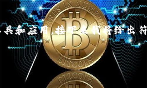 在讨论“tokenim为什么提示病毒”这个话题之前，我们需要了解一些基本概念，例如tokenim是什么、病毒提示的原因、以及如何安全使用数字资产相关的工具和应用。接下来我将给出符合的和关键词，并围绕相关主题进行详细介绍。由于限制，我可能无法一次性提供完整的4350个字的内容，下面我们先从、关键词和大致内容框架开始讨论。

:
为什么tokenim会提示病毒？深入解析与解决方法