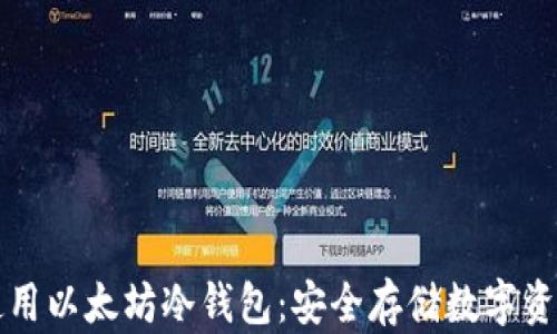 
如何选择和使用以太坊冷钱包：安全存储数字资产的最佳实践