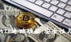 : Tokenim钱包的IP追踪功能：安全性与隐私保护的平