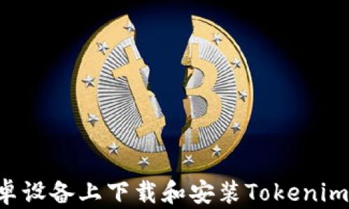 
如何在安卓设备上下载和安装Tokenim：完整指南