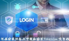 如何在安卓设备上下载和安装Tokenim：完整指南