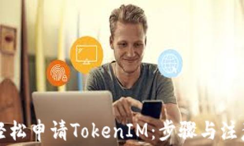 
如何轻松申请TokenIM：步骤与注意事项