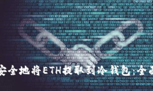如何安全地将ETH提取到冷钱包：全面指南