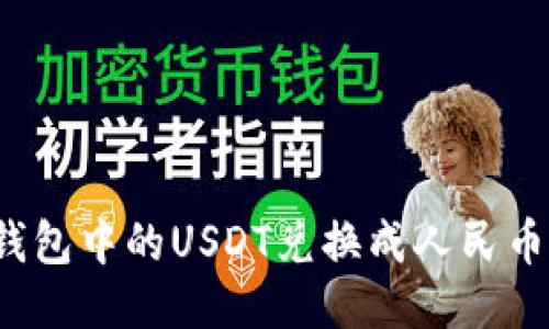 如何将冷钱包中的USDT兑换成人民币？详尽指南