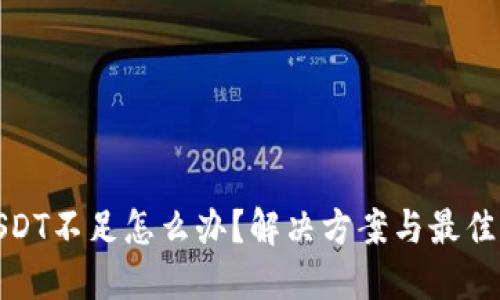 : USDT不足怎么办？解决方案与最佳实践