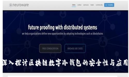 深入探讨区块链数字冷钱包的安全性与应用