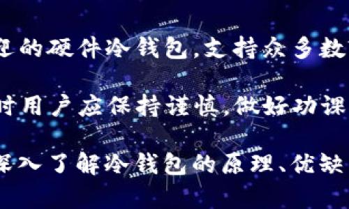   如何选择适合的冷钱包：数字货币的安全守护者 / 
 guanjianci 冷钱包,数字货币,安全性,加密货币 /guanjianci 

什么是冷钱包？
冷钱包是指在不连接互联网的状态下存储数字货币的一种钱包形式。它是由一些高安全性设备（如硬件钱包）或者纸质钱包组成，主要目的是为了防止黑客攻击和网络盗窃。不同于热钱包（在线钱包），冷钱包的优势在于极高的安全性，能够有效保护用户的资产不受网络威胁。

冷钱包因其独特的工作原理和安全机制，尤其适合长期持有大量虚拟货币的投资者。由于冷钱包在操作过程中不会与网络连接，用户的私钥几乎不可能被远程攻击者获取。因此，它是许多数字货币持有者用来保障自己资产安全的重要选择。

数字货币的种类及其冷钱包支持情况
现如今，数字货币种类繁多，从比特币到以太坊再到各种类的山寨币，每种数字货币都有其独特的特点和应用场景。对于冷钱包的选择，用户需要考虑支持这些货币的兼容性。很多主流的冷钱包，如Ledger、Trezor等，能够支持多种类型的数字货币，为用户提供更灵活的管理方案。

在使用冷钱包时，用户应确保所持有的数字货币在选定的冷钱包中支持并且能够顺利提现。在决定购买某种冷钱包之前，仔细阅读其支持的虚拟货币列表是非常必要的，这样可以最大限度地保障你的资产安全与可抵达性。

冷钱包的安全性分析
由于数字货币市场的快速发展，其安全性问题愈发受到关注。冷钱包因为其不联网的特点，被广泛认为是最安全的存储选项之一。但就算是冷钱包，我们也不能掉以轻心，安全操作和合理防范措施仍然不可或缺。

一个常见的安全隐患是用户的操作不当，比如私钥的泄露、设备的丢失等。为了进一步保障安全，用户可以选择备份冷钱包的私钥，在多个安全的地方存放这些备份，以防意外情况的出现。同时，定期更新冷钱包的固件以及安装软件的防护措施，增强冷钱包的安全性也是非常重要的。

如何选择合适的冷钱包？
选择冷钱包时，需要考虑多种因素，包括安全性、兼容性、用户体验等。首先，应选择知名度高、安全性良好的冷钱包品牌，其次需要检查所选冷钱包支持的数字货币是否包括用户的主要资产。此外，产品的用户反馈和评测也可以提供额外的参考依据。

另外，冷钱包的使用体验也是一个不可忽视的方面。选择那些接口友好、使用直观的冷钱包能够帮助用户更好地管理其数字资产，提供更流畅的操作体验。

冷钱包的使用技巧
一旦选择好合适的冷钱包，掌握一些使用技巧能够进一步提高用户的数字资产安全。首先，当进行数字货币的转账时，应尽量小额试转，确保转账成功后再执行大额转账。此外，务必定期检查冷钱包的安全设置，了解更新日志并下载最新版本的固件。

防范社交工程攻击也是使用冷钱包时需重点关注的领域。用户需对与数字货币相关的电子邮件、社交媒体信息保持高度警惕，确保其未受到伪装成官方渠道的攻击。

相关问题探讨

1. 冷钱包和热钱包的区别是什么？
冷钱包与热钱包之间存在明显的区别。热钱包一般指随时能在线访问的数字钱包，例如交易所登录后自动为用户提供的数字货币存储解决方案。这类钱包便捷性高，但由于始终连接互联网，因此其安全性相对较低，易受到黑客攻击。

反观冷钱包，它以离线的方式存储数字资产，极大地降低了盗窃风险。冷钱包适合长期持有大量数字货币的用户，而热钱包更适合频繁交易和小额资产的管理。

2. 使用冷钱包的缺点有哪些？
使用冷钱包固然有其诸多优点，但也并非没有缺点。首先，冷钱包使用起来相对复杂，适合对技术术语和操作流程有一定了解的用户。对于初次接触数字货币的新手而言，操作不当可能会导致资产损失。

此外，冷钱包的购买成本相对较高，尤其是高安全性的硬件冷钱包，对预算有限的用户来说是一笔不小的开销。并且，如果用户丢失了冷钱包或私钥，几乎是不可能找回其中的资产。

3. 如何备份冷钱包的私钥？
备份冷钱包的私钥是一项极为重要的工作，确保用户在遇到设备失效、丢失或损坏等不可预知情况时仍能找回资产。通常，用户可以将私钥通过安全的方式记录下来，例如在防水的纸张上手写，或使用专门的备份工具。将备份存放在多个不同的安全地点也是一种有效的防范措施。

建议用户定期检查这些备份是否仍然完好，以确保在真正需要时能够顺利找到私钥，保障资产的安全。

4. 市面上哪些冷钱包比较推荐？
市面上有多种各具特色的冷钱包品牌，用户可根据自身需求进行选择。Ledger Nano S 和 Ledger Nano X 是两个广受欢迎的硬件冷钱包，支持众多数字货币，且具有良好的安全性能。

另外，Trezor 也是值得推荐的冷钱包品牌，它同样支持多种加密货币，并且其使用界面友好，适合新手用户。总之，选择冷钱包时用户应保持谨慎，做好功课，以确保选择的产品符合自己对安全与功能的需求。 

总的来说，冷钱包为数字货币的安全存储提供了必要的保障。在使用过程中，用户需要全方位考虑安全性和操作便捷性。因此，深入了解冷钱包的原理、优缺点以及市面上的选择将极大地帮助每一位数字货币投资者选择到合适自身需求的冷钱包。