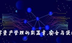 Tokenim：数字资产管理的新篇章，安全与便利的完