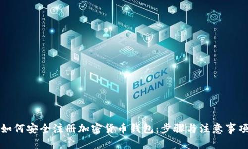 如何安全注册加密货币钱包：步骤与注意事项