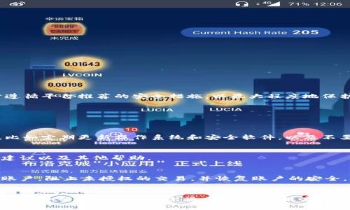 在任何在线平台或服务，包括Tokenim，用户通常需要密码来确保账户安全性和保护个人信息。以下是关于使用Tokenim账号及其安全性的详细信息。

Tokenim的安全性原理
Tokenim是一个基于区块链和加密技术的平台，旨在提供去中心化的数字资产管理和交易服务。为了保护用户的资产以及个人信息，Tokenim采用了多层安全措施，而密码是其中最关键的一环。
用户在注册Tokenim账号时，必须创建一个密码。此密码与用户的账户、交易记录以及钱包安全息息相关。一个强大且复杂的密码不仅能够减少被黑客攻击的风险，还能保护用户在平台上的所有活动。

为什么需要密码？
密码是用户身份验证的第一道防线。当用户试图登录到Tokenim时，系统会要求输入用户名和密码，以确认用户的准确身份。这种机制可以有效防止未授权用户访问账户，从而保护用户的资产。
除了基本的身份验证，Tokenim还可能会实施双重认证（2FA），这是一种额外的安全措施。在启用双重认证后，即使黑客获取了用户的密码，他们也需要额外的身份确认手段，如手机中的验证码，才能访问账户。这进一步提高了账户的安全性。

如果忘记密码该怎么办？
如果用户忘记了Tokenim的密码，系统通常会提供找回密码的选项。用户需要提供与账户相关联的电子邮件地址，平台会发送密码重置链接或验证码，用户通过这些方式可以重设密码。
为了防止任何形式的滥用，Tokenim会要求用户验证其身份，确保仅账户持有人才能重置密码。这也是增强平台安全性的重要措施之一。

安全密码的制定建议
一个强的密码应该包括字母、数字和特殊字符，并且至少包含8个字符以上。以下是制定安全密码的一些建议：
ul
    li避免使用个人信息，例如生日或名字。/li
    li使用密码管理器生成和存储复杂密码。/li
    li定期更换密码，增加账户安全。/li
/ul

其他安全建议
为了进一步保护Tokenim账户的安全，用户还应该注意以下几点：
ul
    li启用双重认证，增加账户的安全性。/li
    li定期检查账户活动，确保没有未经授权的交易。/li
    li在公共网络上使用虚拟专用网络（VPN），尤其是在访问敏感财务信息时。/li
/ul

总结
在Tokenim等在线平台安全地管理和交易数字资产时，密码扮演着至关重要的角色。用户需确保其密码足够强大和安全，同时遵循平台推荐的安全措施，以最大程度地保护个人资产和信息安全。在现代互联网环境中，保护数字资产安全变得愈加重要，用户应提高警惕并采取必要的自我保护措施。

相关问题
以下是用户在使用Tokenim时可能会问到的四个相关问题：

1. 如何确保我的Tokenim账户不被黑客攻击？
确保Tokenim账户安全的重要措施包括设置强大的密码、启用双重认证以及注意账户的异常活动。用户还应保持设备的安全，比如定期更新操作系统和安全软件，以及不要在公共Wi-Fi环境下进行敏感操作。

2. Tokenim是否提供客户支持以帮助用户解决安全问题？
是的，Tokenim提供客户支持以协助用户解决安全问题。用户可以通过官方支持渠道联系Tokenim团队，获取有关账户安全的建议以及其他帮助。

3. 如果我的账户被黑客入侵，我该怎么办？
如果用户发现Tokenim账户被黑客入侵，需立即更改密码并联系Tokenim客户支持。他们将协助用户采取进一步措施，如冻结账户，阻止未授权的交易，并恢复账户的安全。

4. 在使用Tokenim时，有哪些常见的安全误区？
很多用户在使用Tokenim时可能会忽视一些安全常识。例如，使用简单的密码、在不安全的设备上登录、忽视双重认证的设置等。这些都是常见的安全误区，用户应提高警惕，确保自己的数字资产安全。